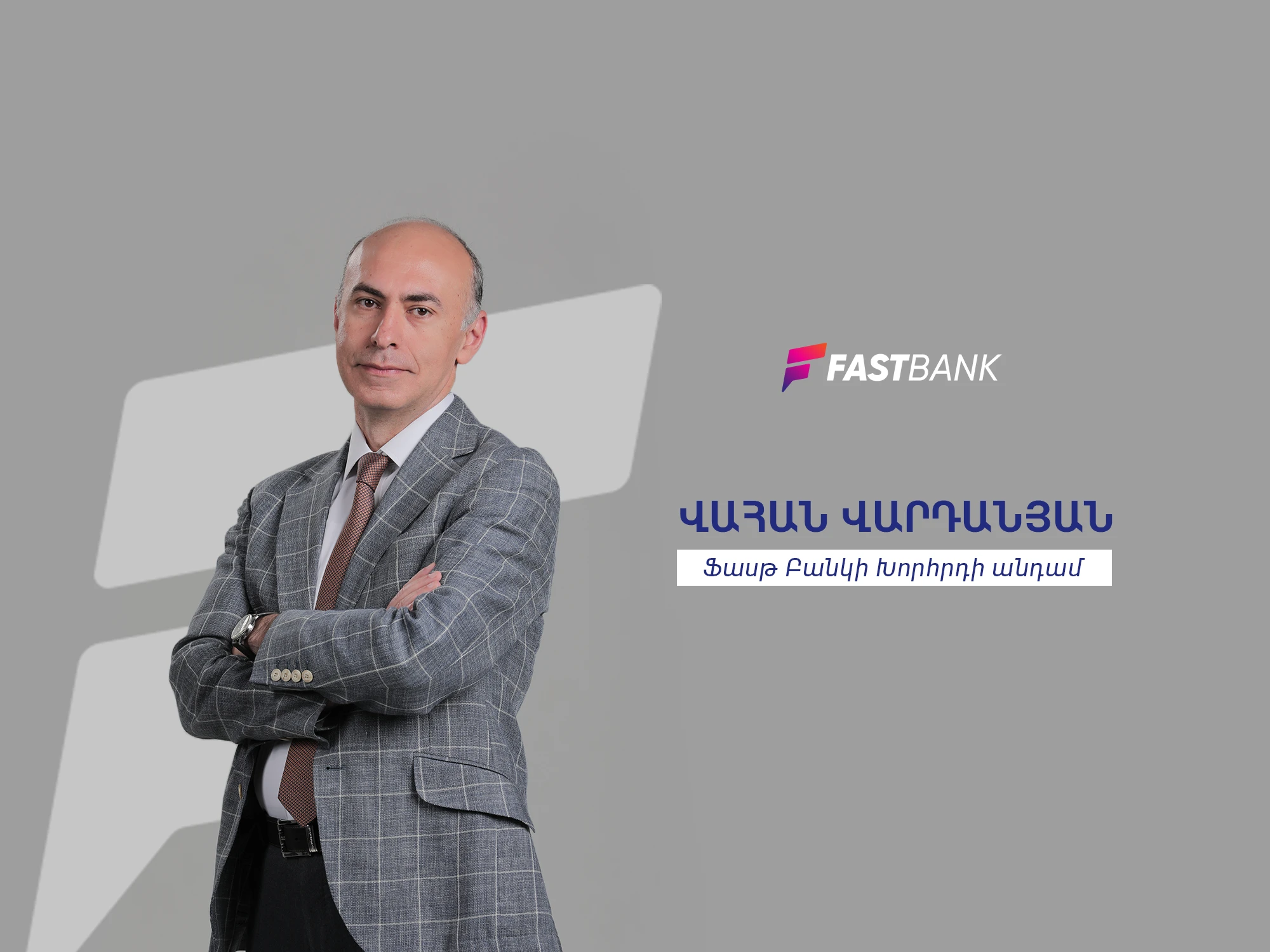 Ֆասթ Բանկի Խորհրդի անդամ Վահան Վարդանյանը՝ Բանկի Խորհրդի կարևոր դերի և գործունեության մասին